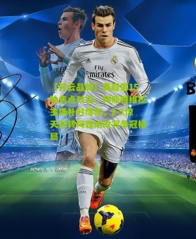 【开云品牌】英超第15轮焦点对决，阿斯顿维拉主场补时爆发，2-1惊天逆转阿森纳改写争冠格局