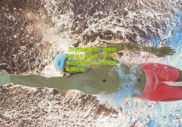 【开云中国官网】国安险胜蓉城却难服众，多一人作战反遭压制，胜利背后暗藏隐忧