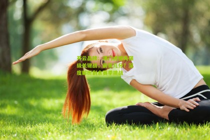 开云品牌：津门虎憾失保级关键战，前景几分？深度解析剩余赛季挑战