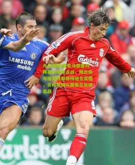 开云品牌|皇家马德里对阵塞尔塔焦点战，姆巴佩与维尼修斯锋线组合亮相，贝林厄姆与居莱尔关键出战