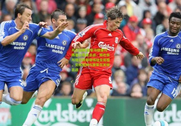 开云品牌|皇家马德里对阵塞尔塔焦点战，姆巴佩与维尼修斯锋线组合亮相，贝林厄姆与居莱尔关键出战