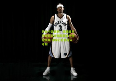 开云中国官网：德媒曝巴萨锁定莱比锡超新星韦德拉奥果 球探已赴德深入考察