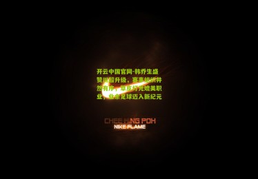 开云中国官网-韩乔生盛赞川超升级，赛事组织井然有序，草皮灯光媲美职业，业余足球迈入新纪元