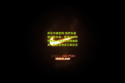 开云中国官网-韩乔生盛赞川超升级，赛事组织井然有序，草皮灯光媲美职业，业余足球迈入新纪元