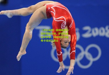 【开云品牌】西媒曝皇马后防革新计划，萨利巴成头号梦想，科纳特与于帕梅卡诺进入雷达