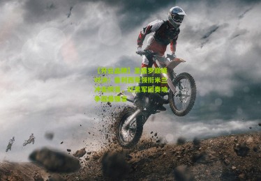 【开云品牌】圣西罗巅峰对决！普利西奇领衔米兰冲击榜首，红黑军团奏响争冠最强音