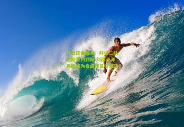 开云综合服务：拜仁二队短期合约到期 刘邵子洋再度成为自由球员引关注