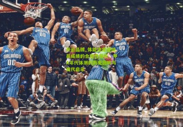 开云品牌_体能决定运动员成绩的合理性探析，甲A年代体测的历史回眸与现代启示