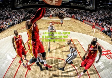 【开云官方平台】陈戌源直言裁判三大问题待解 坦言假赌黑风险犹存