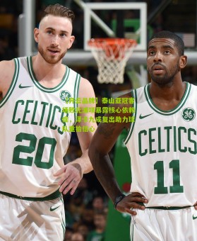 【开云品牌】泰山亚冠客场败北浦项暴露核心依赖症，泽卡九成复出助力球队重拾信心