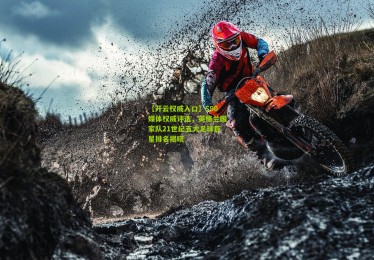 【开云权威入口】S90媒体权威评选，英格兰国家队21世纪五大足球巨星排名揭晓