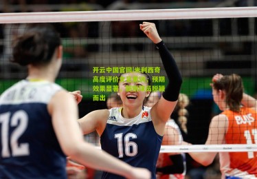 开云中国官网|米利西奇高度评价女足集训，预期效果显著，新锐球员脱颖而出