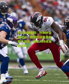 开云中国官网：热刺转会新动向，帕奎塔成西蒙斯替代首选，经纪人持续推进谈判