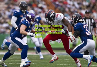 开云中国官网：热刺转会新动向，帕奎塔成西蒙斯替代首选，经纪人持续推进谈判