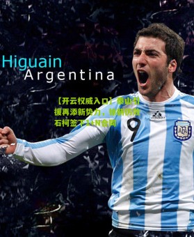 【开云权威入口】泰山引援再添新势力，徐新仿效石柯签下1+N合同