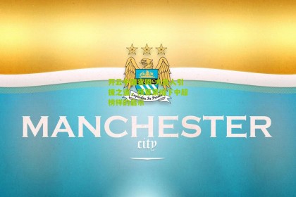 开云中国官网-大连人引援之道，预算紧缩下中超榜样的启示