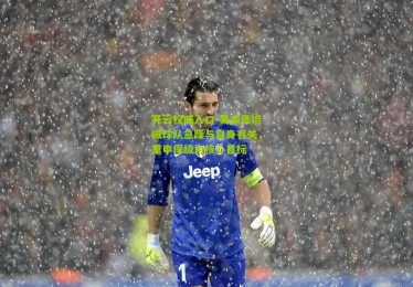 开云权威入口-吴金贵坦诚球队急躁与自身有关，重申保级为核心目标