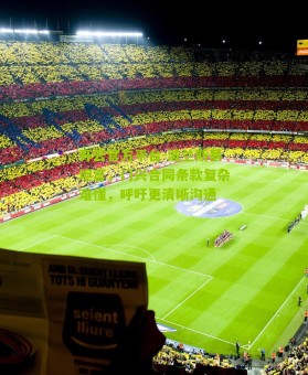 开云官方平台-波兰斯基坦言，门兴合同条款复杂难懂，呼吁更清晰沟通