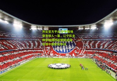 开云官方平台|中甲赛场突发骇人一幕，辽宁队主帅掌掴裁判后晕厥退场 引爆中国足坛争议