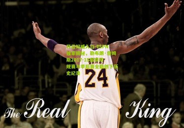 开云权威入口-ESPN独家揭秘，勒布朗·詹姆斯2017-18赛季常规赛与季后赛全勤创下历史纪录