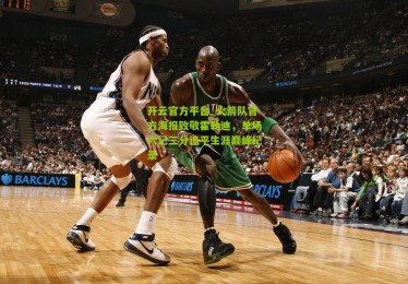 开云官方平台_火箭队官方海报致敬霍勒迪，单场六记三分追平生涯巅峰纪录