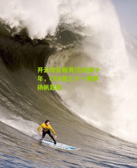 开云综合服务|迈向新十年，CBA第三十一赛季扬帆起航