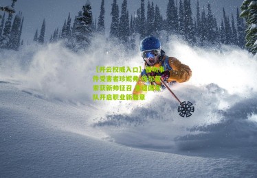 【开云权威入口】强吻事件受害者珍妮弗-埃尔莫索获新帅征召 重返国家队开启职业新篇章