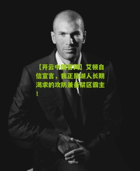 【开云中国官网】艾顿自信宣言，我正是湖人长期渴求的攻防兼备禁区霸主！