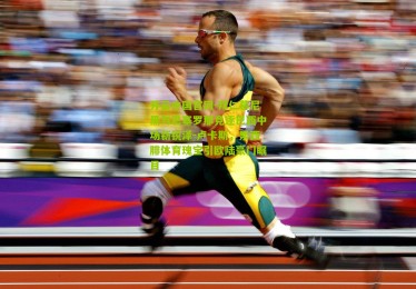 开云中国官网-拜仁慕尼黑与巴塞罗那竞逐巴西中场新锐泽-卢卡斯，累西腓体育瑰宝引欧陆豪门瞩目