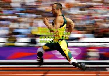 开云官方平台-布鲁诺·费尔南德斯生日收获满满温情 转发众多队友祝福展现绝佳人际关系