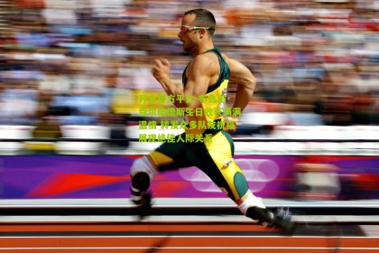 开云官方平台-布鲁诺·费尔南德斯生日收获满满温情 转发众多队友祝福展现绝佳人际关系