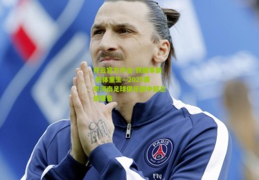 开云官方平台-铁腕革新 航体重生—2025赛季河南足球俱乐部中超总结报告