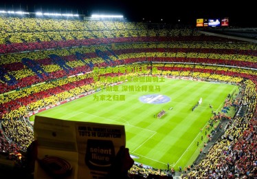 开云综合服务|托尼·克罗斯伯纳乌受颁德国骑士十字勋章 深情诠释皇马为家之归属