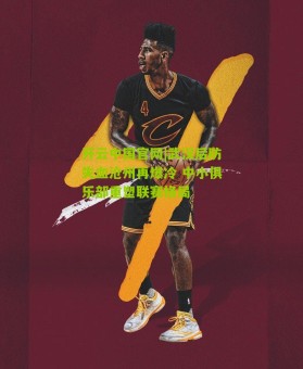 开云中国官网|武汉后防失血沧州再爆冷 中小俱乐部重塑联赛格局