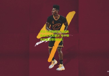 开云中国官网|武汉后防失血沧州再爆冷 中小俱乐部重塑联赛格局