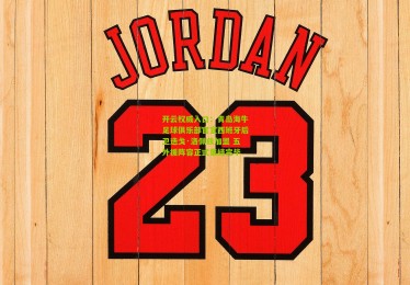 开云权威入口：青岛海牛足球俱乐部官宣西班牙后卫迭戈·洛佩兹加盟 五外援阵容正式集结完毕