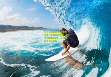 开云中国官网_叙利亚与伊朗热身赛波折重重，9月3日赛事未定，航班问题成最大变数