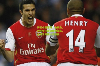 开云中国官网：朱辰杰，内在专注驱动精神革新，足球之路靠心态蜕变