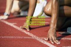 开云权威入口：西甲巅峰对决，埃尔切对阵皇家马德里全面解析与赛果展望—聚焦进攻战术与欧冠征程