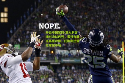 开云中国官网-意大利客场对决以色列，雷特吉联手基恩冲锋，托纳利巴雷拉掌控中场