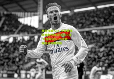 开云权威入口_中国香港队戏剧性躺进亚运16强 中国亚运队1/4决赛或迎战韩国劲旅