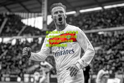 开云权威入口_中国香港队戏剧性躺进亚运16强 中国亚运队1/4决赛或迎战韩国劲旅