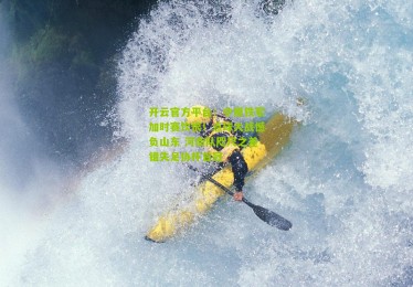 开云官方平台：中原铁军加时赛饮恨！点球大战憾负山东 河南队咫尺之差错失足协杯首冠