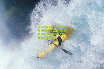 开云官方平台：中原铁军加时赛饮恨！点球大战憾负山东 河南队咫尺之差错失足协杯首冠