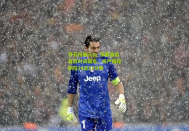 开云权威入口_浓眉复出首战时间确定，将严格控制在24至27分钟