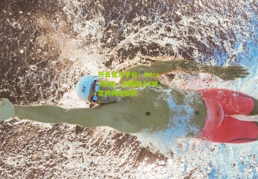 开云官方平台：Karsa放话，决赛碰上FW，定将再度击败