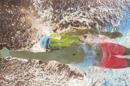 开云官方平台：Karsa放话，决赛碰上FW，定将再度击败