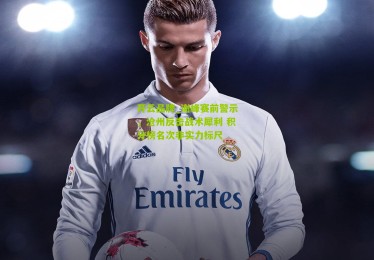 开云品牌_谢峰赛前警示，沧州反击战术犀利 积分榜名次非实力标尺