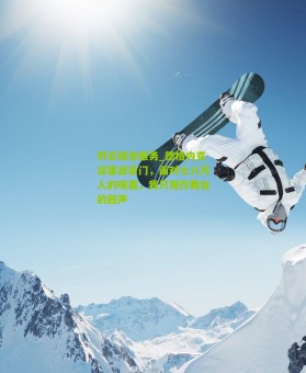 开云综合服务_德格内克谈客战豪门，面对七八万人的喧嚣，我只视作舞台的回声