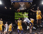 开云中国官网：卡塔尔热身赛2比1力克牙买加，奎罗斯迎执教生涯里程碑式首胜